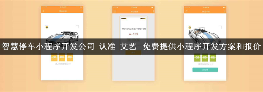 智慧停车小程序开发.jpg