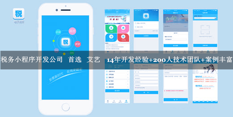 税务小程序开发公司-艾艺.jpg