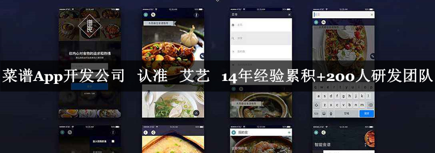 菜谱app开发公司-艾艺.jpg