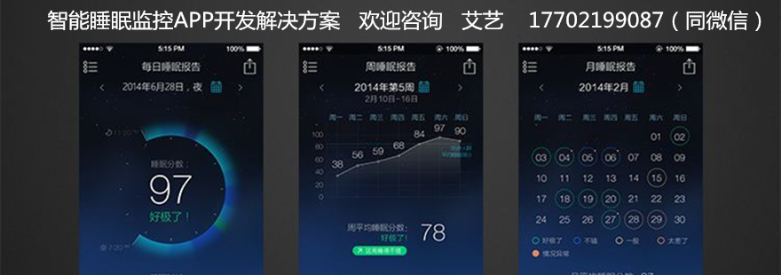 睡眠监控APP开发.jpg