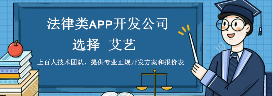 法律咨询APP开发需要多少钱—艾艺.jpg