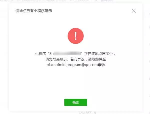 添加附近小程序时提示“请先取消展示”.jpg