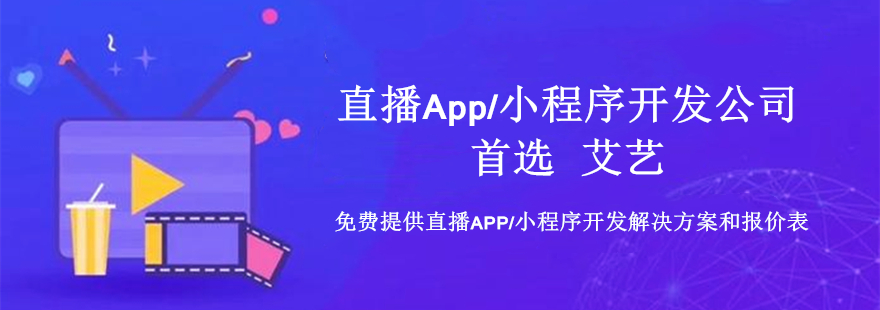 直播app小程序开发-艾艺.jpg