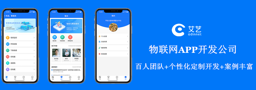 物联网APP制作公司.png