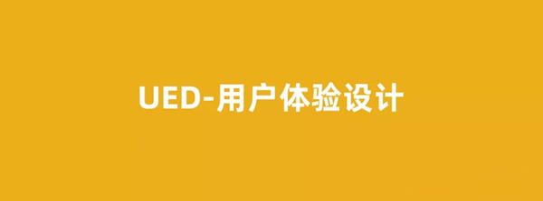 UED-用户体验设计.jpg