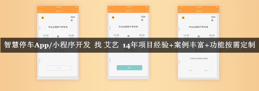 智慧停车缴费App开发.png