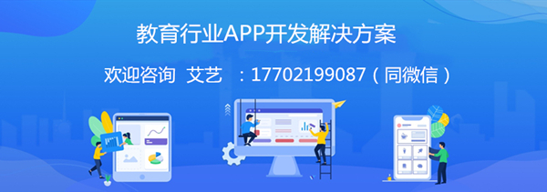 教育行业APP开发解决方案-艾艺.jpg