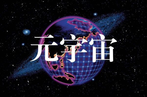 元宇宙技术.jpg